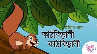 Kathbirali Kathbirali - কাঠবিড়ালী কাঠবিড়ালী | Bangali Rymes for Kids | Update 2024