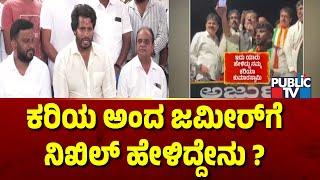 ಕರಿಯ ಅಂದ ಜಮೀರ್​ಗೆ ನಿಖಿಲ್ ಹೇಳಿದ್ದೇನು ? | Zameer Ahmed | HD Kumaraswamy | Public TV