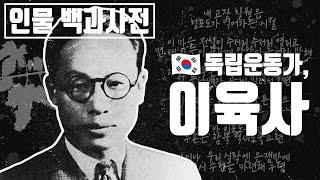 3.1절 특집 | 독립운동사 이육사(이원록)의 인생 [인물 백과사전]