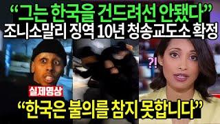 조니소말리 징역 10년 한국보다 더 난리난 해외반응