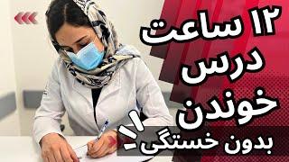 چطوری روزی 12 ساعت بدون وقفه میشه درس خوند؟ با دانشجو پزشکی تهران