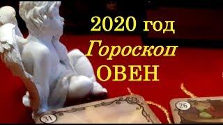 ОВЕН. Точный прогноз ( гороскоп) на 2020 год.Тиана Таро гороскопы прогнозы