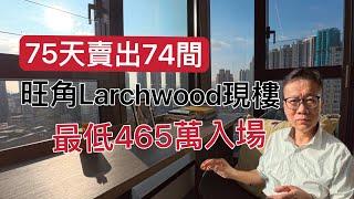 Larchwood示範單位 現樓 最低465萬入場#示範單位 #4k #奧運站#南昌站 #Larchwood#大角咀 #上車筍盤