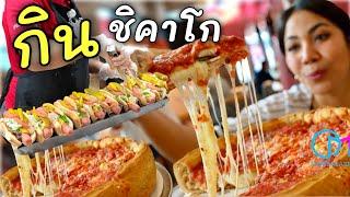 พิสูจน์ร้านเด็ดในชิคาโก เป็นยังไง?!  #มอสลา Chicago Foods You MUST Eat