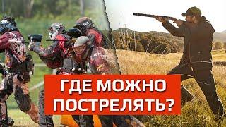 Где пострелять из оружия? / Где научиться стрелять?