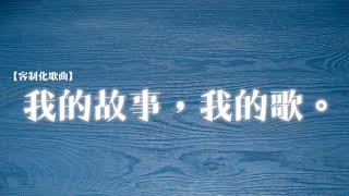 客製化歌曲 - 牽回你的手 (Lyrics Video)