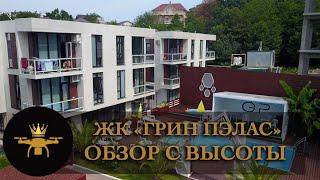 Обзор с высоты ЖК "Грин Пэлас" SOCHI-ЮДВ |ЖКГринПэлас |Квартиры в Сочи