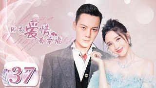 【完美老公陈伟霆养成记】《因为爱情有幸福 The Love of Happiness》第37集 主演：陈伟霆 | 唐艺昕【中国电视剧精选】