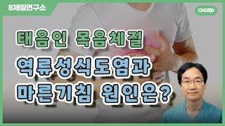 역류성식도염과 마른기침 원인은? 8체질연구소 343회