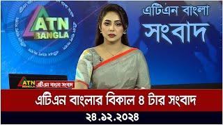 এটিএন বাংলার বিকাল ৪ টার সংবাদ ।  Khobor | Ajker News | ATN Bangla News