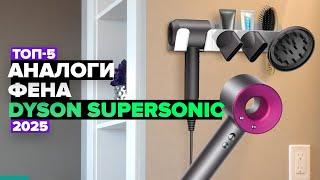 ТОП-5: Лучшие аналоги фена Dyson Supersonic ️ Рейтинг 2025 года