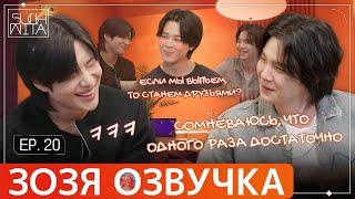 Озвучка Зозя  SUCHWITA ЕР.20 #ЮНГИ ШУЧИТА with #ТЭМИН и #ЧИМИН #suga #bts #jimin ПЕРЕВОД НА РУССКОМ