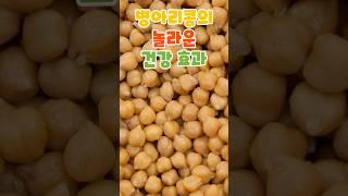 병아리콩의 놀라운 건강효과 #건강관리 #건강정보 #건강식품 #지식 #음식 #정보 #꿀팁 #이슈