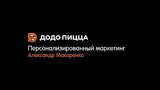 Персонализированный маркетинг. Александр Макаренко. 8 июля 2019