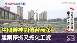 中國碧桂園債台高築　建案停擺又拖欠工資｜華視新聞 20230908