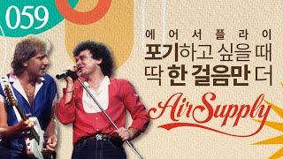 포기하고 싶을 때, 한 걸음만 더 - 에어 서플라이 Air Supply