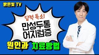 어지럽고 속이 메스꺼운 증상의 원인과 치료/ 밝은빛한의원 Cause and treatment of dizzying and nauseating symptoms