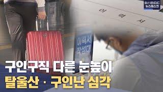 구인-구직자 다른 눈높이 "코로나 이후 더 심해져"  (2022.10.13/뉴스데스크/울산MBC)