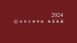 2024年改革宗神學院畢業典禮證道(約拿單畢克博士)