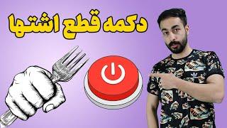 لاغری سریع شکم و پهلو با کاهش اشتها و تنظیم هورمون های بدن - درمان پر خوری