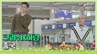 가볍게 부르는 크러쉬(Crush)x하림(Hareem) ′출국′ (인천공항 사운드 체크 ver.) 〈비긴어게인 코리아(beginagainkorea)〉 1회