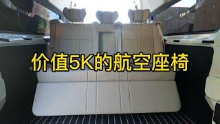 带大家感受一下价值5K的航空座椅，所有功能一个座椅全部搞定