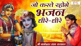 जो करते रहोगे भजन धीरे-धारे | Bageshwar Dham Sarkar Ke Bhajan | Shubh TV