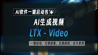 AI生成视频工具LTX-Video的整合包，8G显存可用，工具已打包好，一键启动即可