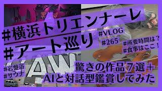 横浜トリエンナーレ行ってみた！所要時間は？見どころ・おすすめ作品は？ランチ、夕食は？ChatGPTと対話型鑑賞も！