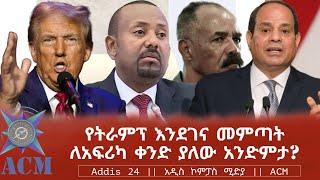 የትራምፕ እንደገና መምጣት ለአፍሪካ ቀንድ ያለው አንድምታ?