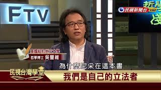 【民視台灣學堂】哲學談，淺淺地: 瞧這個人，尼采 2018.5.4—葉浩、吳豐維 \ 來賓:羅泰、吳東晏