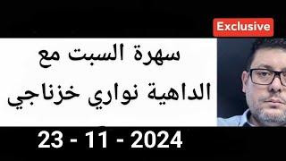 مرحبا من جديد مع الداهية و المستشرف الأستاذ نواري خزناجي