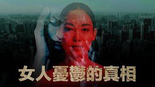 當代女人陷入憂鬱的真相 The Untold Truth About Women Depression