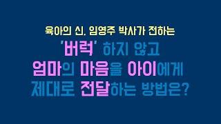 육아의 신, 임영주 박사가 전하는 '버럭' 하지 않고 엄마의 마음을 아이에게 제대로 전달하는 방법은?