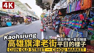 Kaohsiung／高雄旗津老街平日的樣子 Cijin old street→Cihou Seafood Market 走訪旗津天后宮、旗后觀光市場、旗津星空隧道／台湾旅行 Taiwan Travel