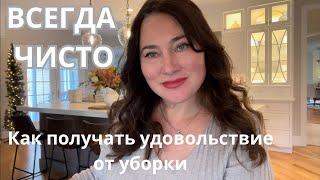ВСЕГДА ЧИСТО. КАК ПОЛУЧАТЬ УДОВОЛЬСТВИЕ ОТ УБОРКИ. ПРИНЦИПЫ КОТОРЫМ Я СЛЕДУЮ.