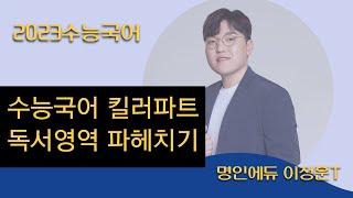 수능국어 킬러파트 독서영역 파헤치기 대치명인 국어 이정훈쌤