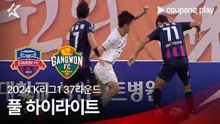 [2024 K리그1] 37R 수원FC vs 강원 풀 하이라이트