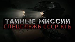 СЕКРЕТНЫЕ МИССИИ СПЕЦСЛУЖБ СССР (КГБ)