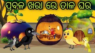 ଖରା ରେ ତାଳ ଘର | Tala Re Ghara Tiari | Tiki Chadhei Gapa | Odia Chadhei Gapa | New Story