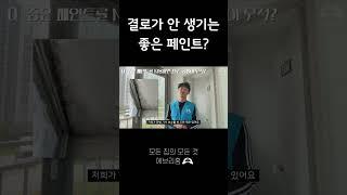 결로가 안 생기는 좋은 페인트 #모든집의모든것 #에브리홈 #탄성코트