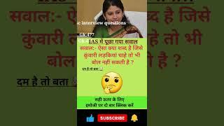 drishti ias interview questions || gk question and answers #gkquiz #gkinhindi #upsc #drishtiias