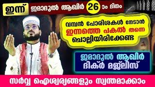 ഇന്ന് ജമാദുൽ ആഖിർ 25 ആം രാവ് ... പോരിശകളേറെ നേടാൻ ഇന്നത്തെ രാത്രി ചൊല്ലേണ്ട ദിക്ർ മജ്ലിസ് arshad