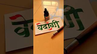 HOW TO WRITE वेदांगी #vedangi #calligraphy #lettering #devnagri #marathi #hindi #handwriting #art