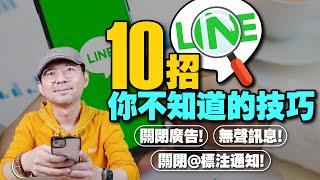 2023你不知道LINE有這神奇功能？10招LINE隱藏技巧！關閉廣告推播、無聲訊息、關閉標註通知...等