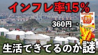 【インフレ率15％】月収5万円のモンゴルの物価が日本とほぼ変わらない件　どうやって生活してるのか謎【ひとり旅/海外Vlog】