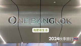 One Bangkok| 2024秋季旅行EP3 | 拖肥爸生活