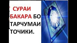 СУРАИ БАКАРА БО ТАРЧУМАИ ТОЧИКИ. ХАТМАН ГУШ КУНЕД.