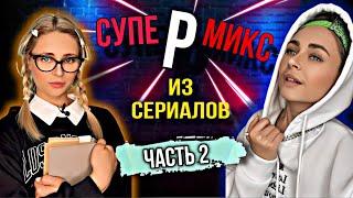 СУПЕРМИКС из сериалов #2. Лучшая подборка | nnotochka