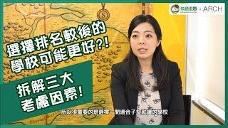 升學知多啲 – 選擇排名較後的學校可能反而對孩子學習更好 – 教育王國 x ARCH Education